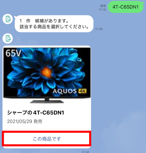「この商品です」をタップ