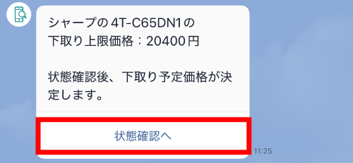 状態確認へをタップ