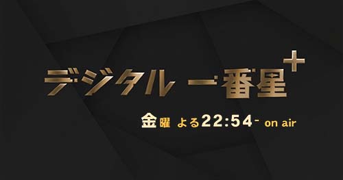 デジタル一番星＋