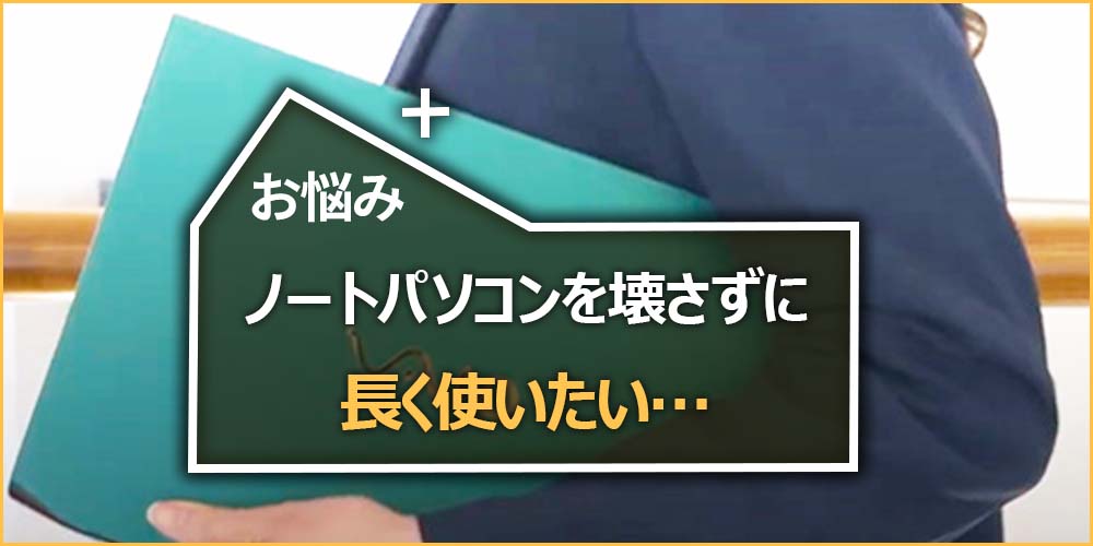 ノートパソコンを壊さずに長く使いたい…
