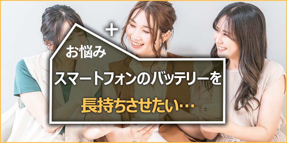 スマートフォンのバッテリーを長持ちさせたい…