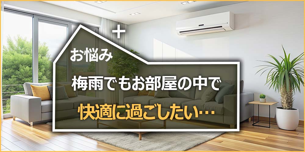 梅雨でもお部屋の中で快適に過ごしたい…