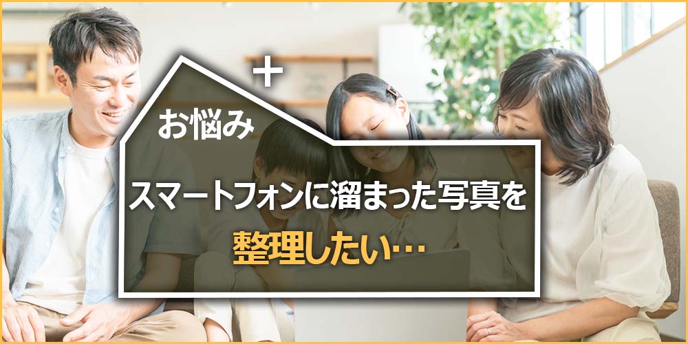 スマートフォンに溜まった写真を整理したい…