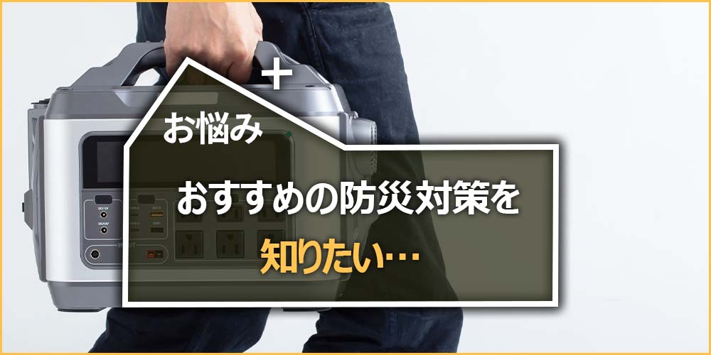 おすすめの防災対策を知りたい…