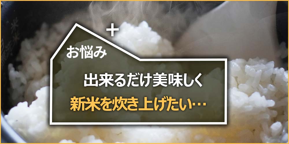 出来るだけ美味しく新米を炊き上げたい…