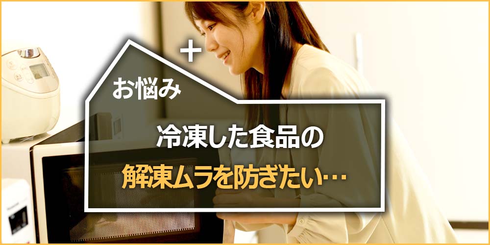 冷凍した食品の解凍ムラを防ぎたい…