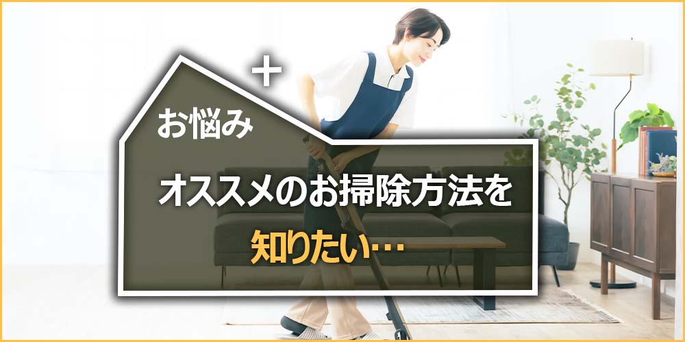 オススメのお掃除方法を知りたい…