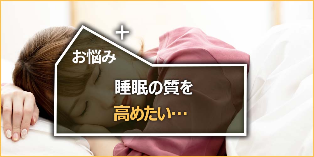 睡眠の質を高めたい…