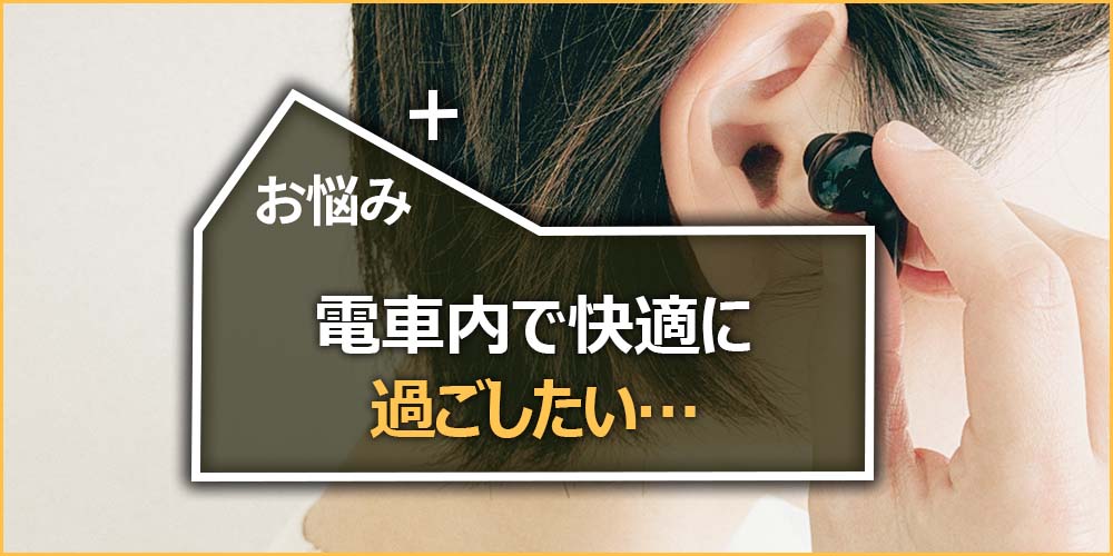 電車内で快適に過ごしたい…