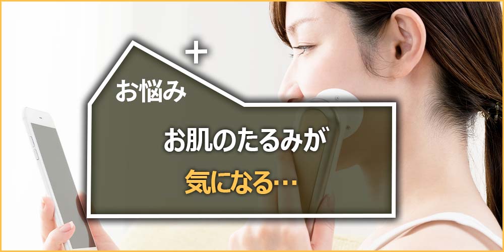 お肌のたるみが気になる…