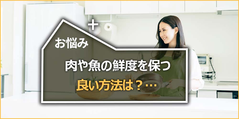 お悩みの内容|肉や魚の鮮度を保ついい方法は?…