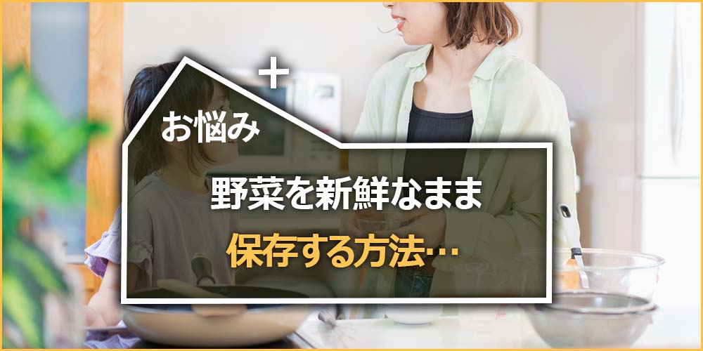 野菜を新鮮なまま保存する方法…