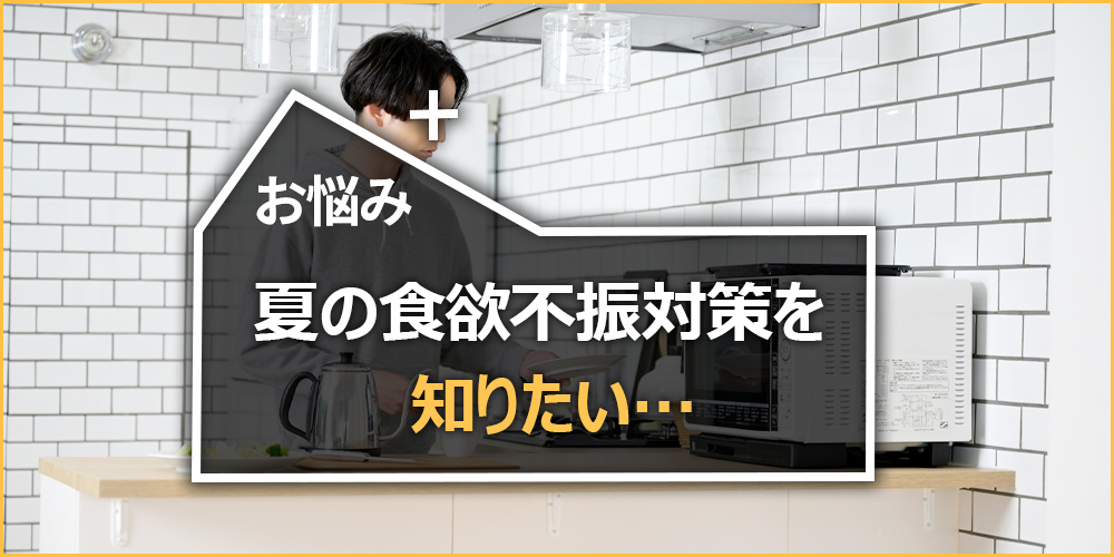 夏の食欲不振対策を知りたい…