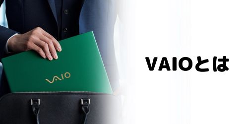 VAIOはどこの国のメーカー？