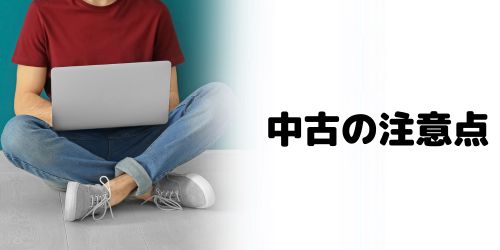 中古でVAIOの型落ちモデルを買うときの注意点は？