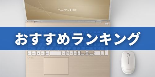 厳選！VAIOノートPC TOP3