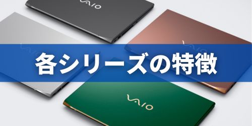 VAIOノートパソコンのシリーズ別の違い