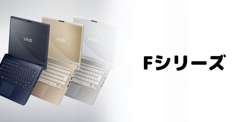 Fシリーズの特徴