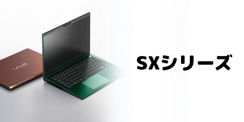 SXシリーズの特徴