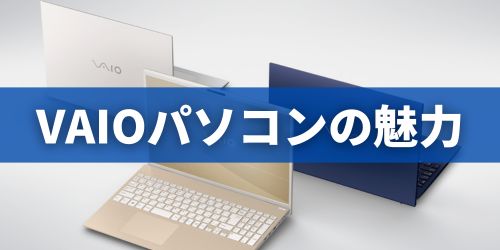なぜVAIOが選ばれるのか