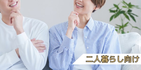 二人暮らし用冷蔵庫のチェックポイント