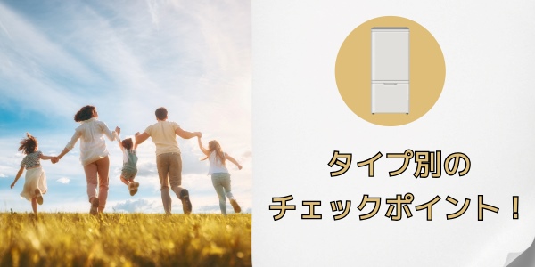 ファミリータイプ別のチェックポイント