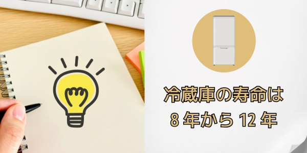 冷蔵庫の買い替え時期や目安は？