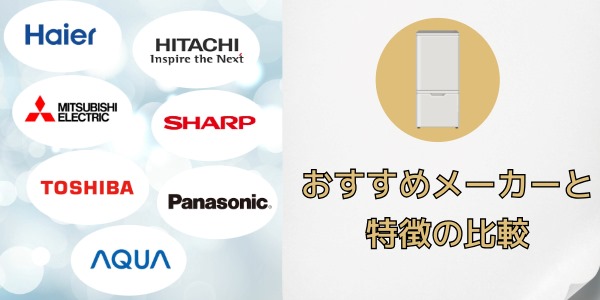 冷蔵庫のおすすめメーカーとメーカーの特徴を比較