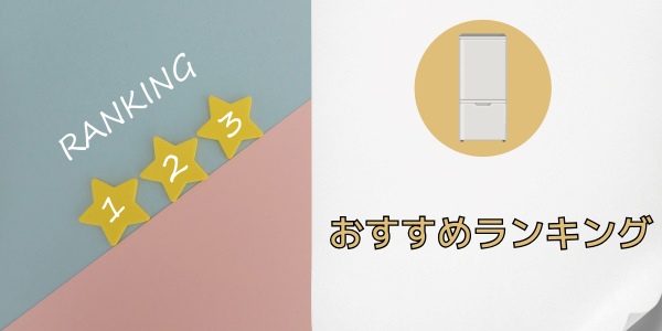 冷蔵庫のおすすめランキング