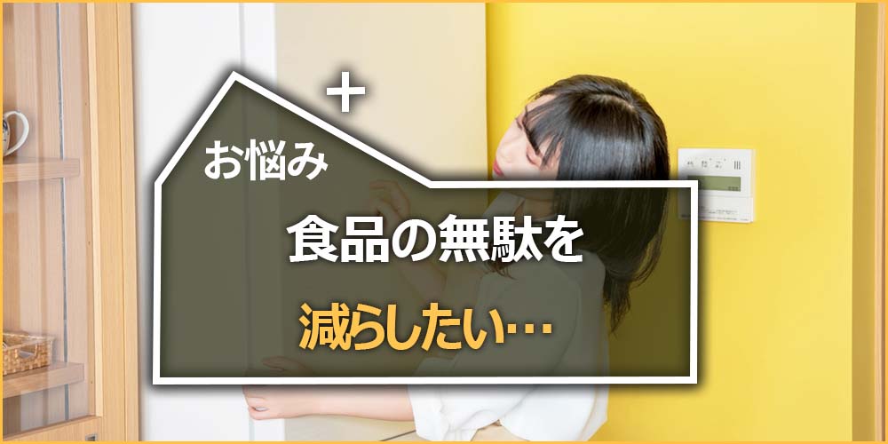 食品の無駄を減らしたい…
