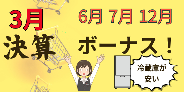 冷蔵庫が安い時期は？