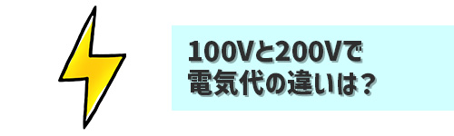 Q6．200Vのエアコンは100Vよりも電気代が高い？
