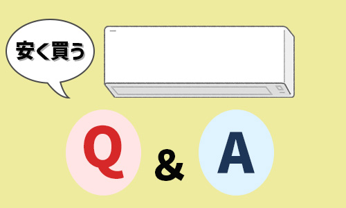 エアコンの安い時期に関するQ＆A