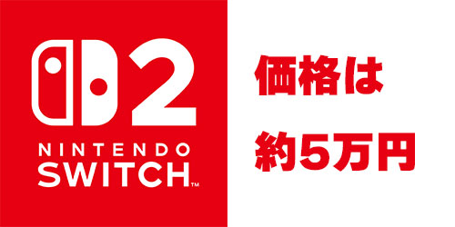価格は約5万円