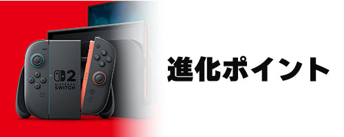 進化ポイント