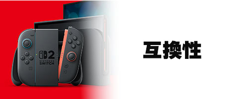 互換性