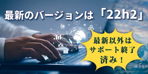 Windows10の最新バージョン以外はサポート終了済み！