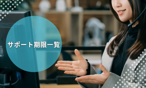 Windows10のサポート期限一覧