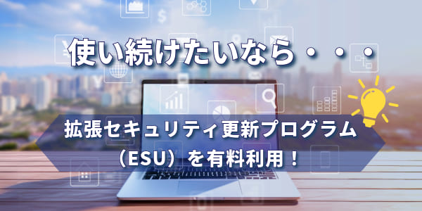 サポート終了後のWindows10を使い続けたいなら有料の延長サポートを利用