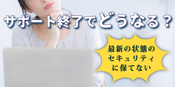 そもそもWindows10のサポートとは？サポート終了でどうなる？