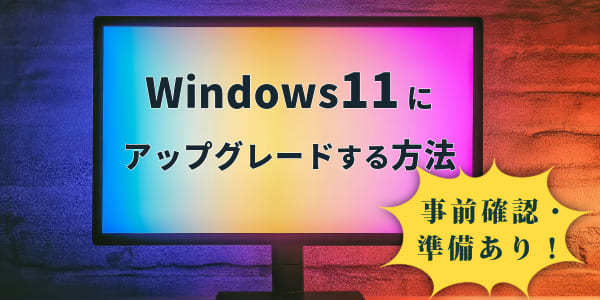 Windows10をWindows11にアップグレードする方法