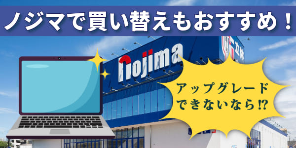 Windows11にアップグレードできない場合は買い替えがおすすめ