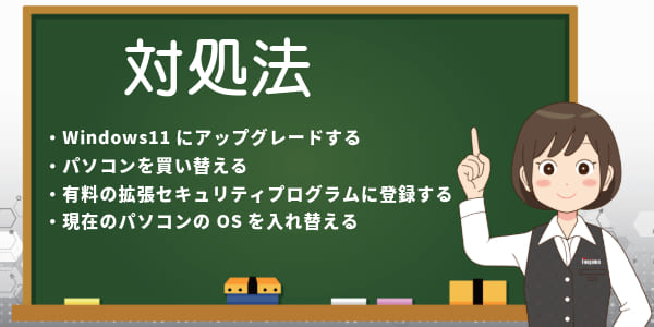 Windows10のサポート終了に向けてどうすればいい？対処法は？