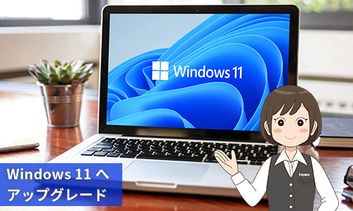 Windows 11へのアップグレードが一番おすすめ！