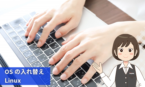 パソコン知識に自信があるならOSの入れ替えという手段も