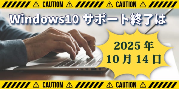 Windows10のサポート終了はいつ？