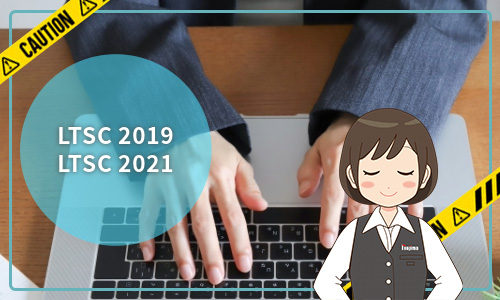 LTSC2019・LTSC2021の場合はサポート期限が異なる