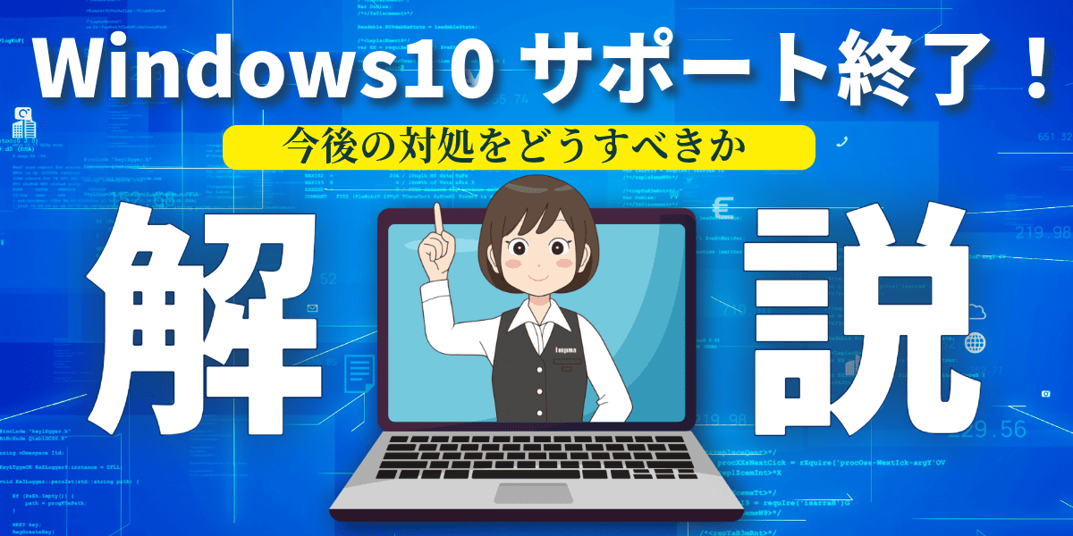 【2025年10月まで】Windows10サポート終了！期限延長やどうすればいいのか解説