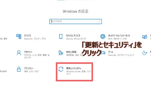 「更新とセキュリティ」をクリック