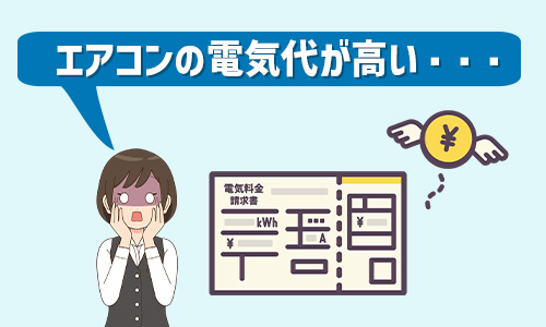 エアコンの電気代が高い理由